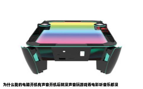 为什么我的电脑开机有声音开机后就没声音玩游戏看电影听音乐都没