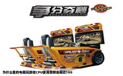 为什么我的电脑玩游戏CPU使用率就会高达100