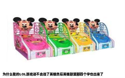 为什么我的LOL游戏进不去选了英雄然后英雄联盟那四个字也出来了