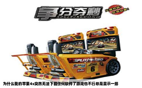 为什么我的苹果4s突然无法下载任何软件了游戏也不行总是显示一排