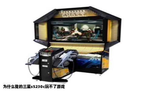 为什么我的三星s5230c玩不了游戏