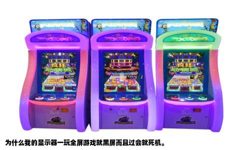 为什么我的显示器一玩全屏游戏就黑屏而且过会就死机。