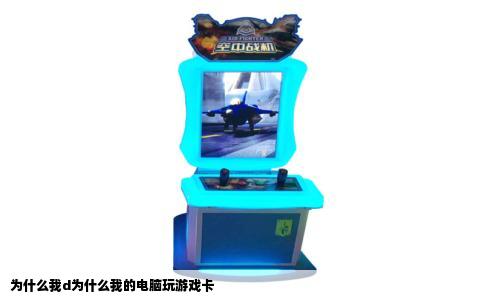 为什么我d为什么我的电脑玩游戏卡