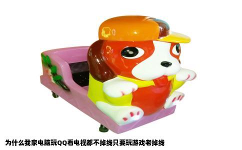 为什么我家电脑玩QQ看电视都不掉线只要玩游戏老掉线