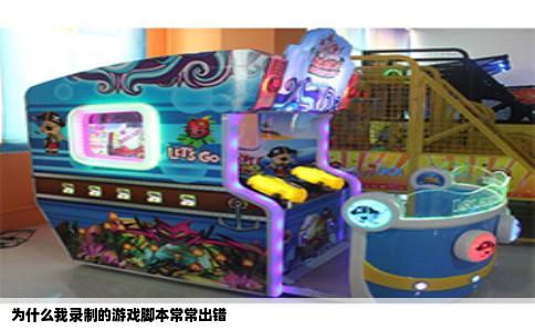 为什么我录制的游戏脚本常常出错