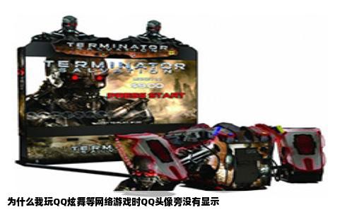 为什么我玩QQ炫舞等网络游戏时QQ头像旁没有显示