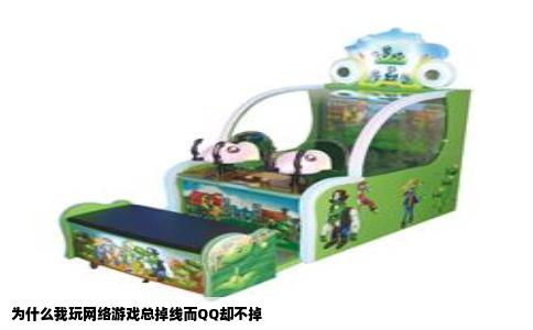 为什么我玩网络游戏总掉线而QQ却不掉