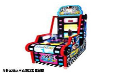 为什么我玩网页游戏加载很慢