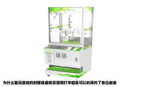 为什么我玩游戏的时候键盘就没用呢打字却是可以的拜托了各位谢谢