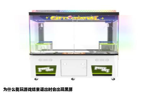 为什么我玩游戏结束退出时会出现黑屏