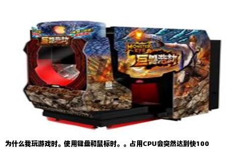 为什么我玩游戏时。使用键盘和鼠标时。。占用CPU会突然达到快100