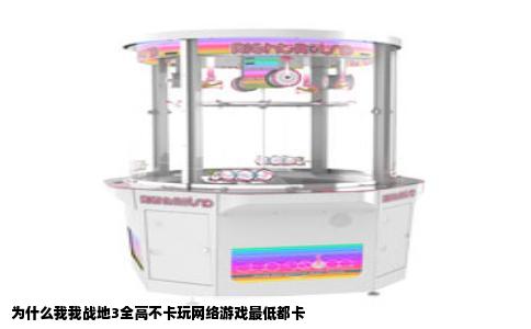 为什么我我战地3全高不卡玩网络游戏最低都卡
