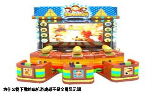 为什么我下载的单机游戏都不是全屏显示呢