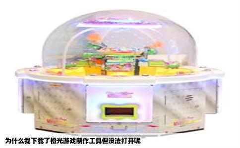 为什么我下载了橙光游戏制作工具但没法打开呢