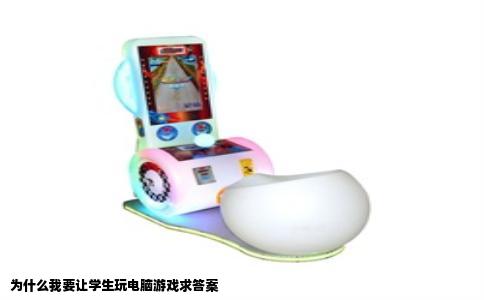为什么我要让学生玩电脑游戏求答案