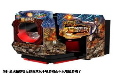 为什么现在零零后都喜欢玩手机游戏而不玩电脑游戏了