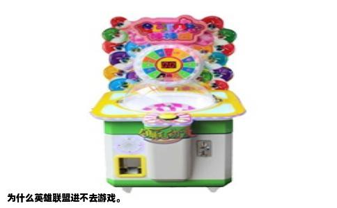 为什么英雄联盟进不去游戏。