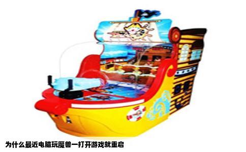 为什么最近电脑玩魔兽一打开游戏就重启