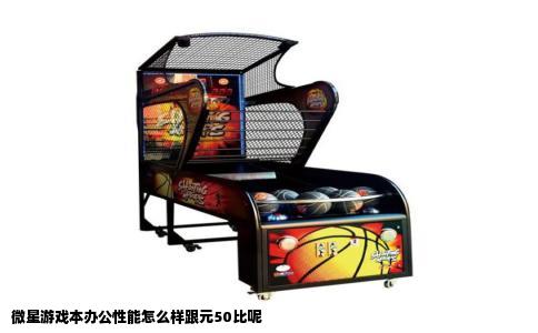 微星游戏本办公性能怎么样跟元50比呢