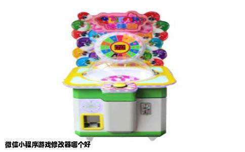 微信小程序游戏修改器哪个好
