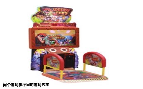问个游戏机厅里的游戏名字