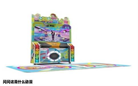 问问这是什么动漫