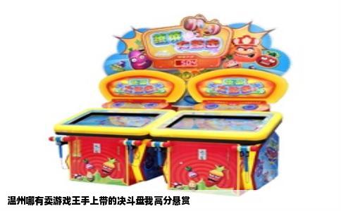 温州哪有卖游戏王手上带的决斗盘我高分悬赏