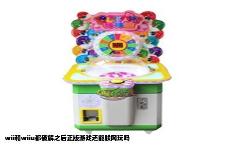 wii和wiiu都破解之后正版游戏还能联网玩吗