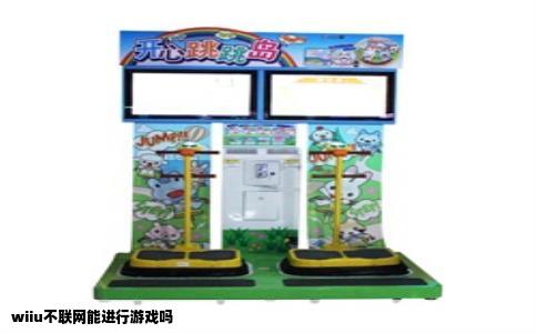 wiiu不联网能进行游戏吗