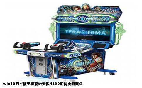 win10的平板电脑能玩类似4399的网页游戏么