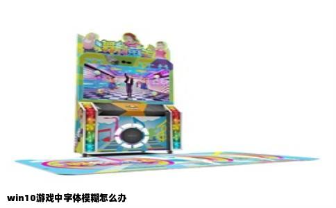win10游戏中字体模糊怎么办