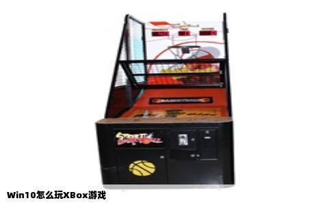 Win10怎么玩XBox游戏