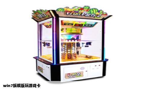 win7旗舰版玩游戏卡
