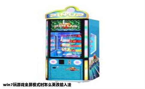win7玩游戏全屏模式时怎么更改输入法