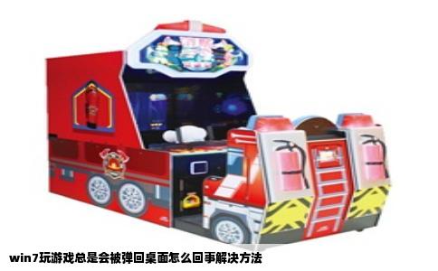 win7玩游戏总是会被弹回桌面怎么回事解决方法