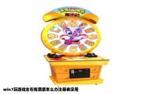 win7玩游戏左右有黑条怎么办注册表没用