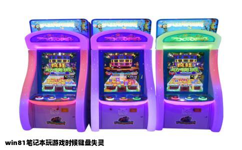 win81笔记本玩游戏时候键盘失灵