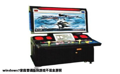 windows7家庭普通版玩游戏不是全屏啊