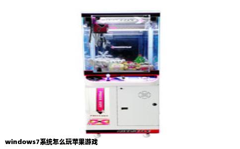 windows7系统怎么玩苹果游戏