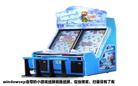 windowsxp自带的小游戏纸牌蜘蛛纸牌、空当接龙、扫雷没有了有