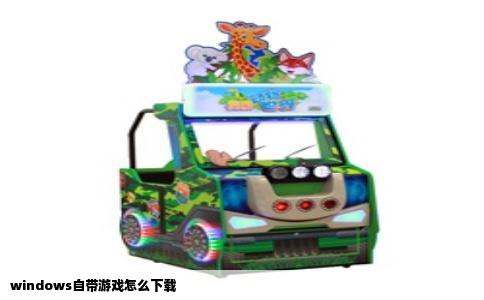 windows自带游戏怎么下载