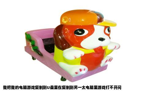 我把我的电脑游戏复制到U盘里在复制到另一太电脑里游戏打不开问