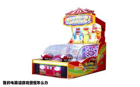 我的电脑读游戏很慢怎么办