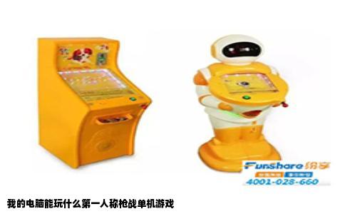 我的电脑能玩什么第一人称枪战单机游戏