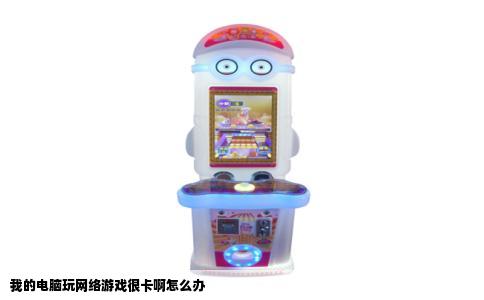 我的电脑玩网络游戏很卡啊怎么办
