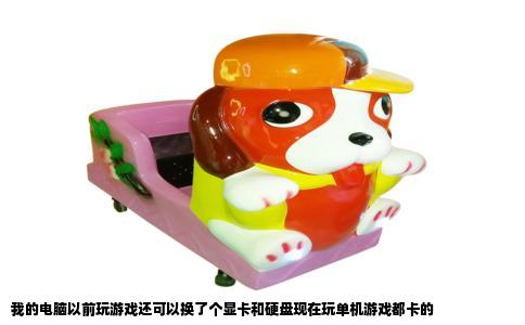 我的电脑以前玩游戏还可以换了个显卡和硬盘现在玩单机游戏都卡的