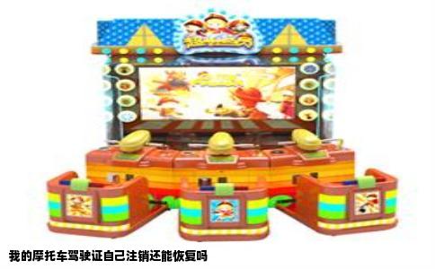 我的摩托车驾驶证自己注销还能恢复吗