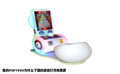 我的PSP1000为什么下载的游戏打开就黑屏
