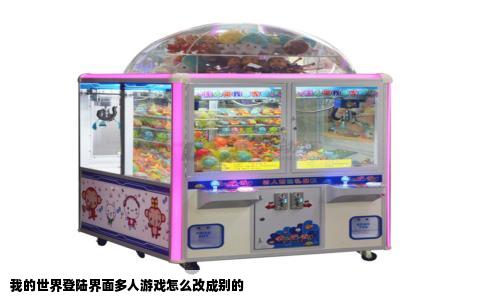 我的世界登陆界面多人游戏怎么改成别的
