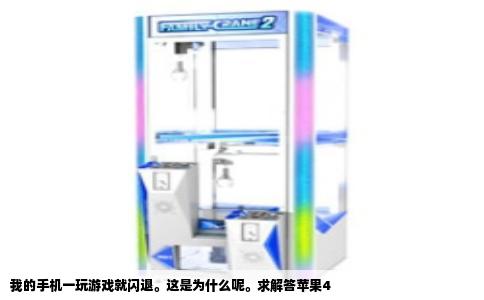 我的手机一玩游戏就闪退。这是为什么呢。求解答苹果4